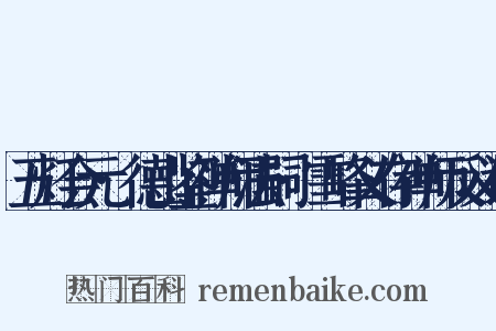 五灯会元·德山鉴禅师法嗣·雪峰义存禅师反义词是什么意思的图片